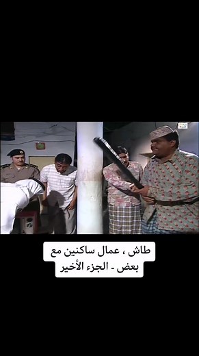 طاش ما طاش: مقاطع مضحكة مع العمال الهنود