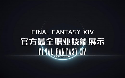 【FF14】最终幻想14 官方版各职业技能展示 Job Actions