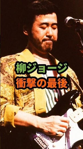 柳ジョージ 衝撃の最後 #柳ジョージ #レイニーウッド #昭和