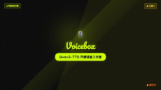 几秒音频克隆任何声音！Voicebox 开源语音工作站实测（GitHub 万星）