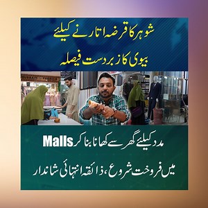 4M views · 141K reactions | شوہر کا قرضہ اتارنے کیلئے بیوی کا زبردست...