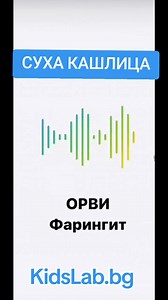 🗣 Суха или влажна кашлица? Как да ги различим и защо е важно да не лекуваме сами детето? 👶Кашлицата е един от най-честите симптоми при децата, но знаеш ли дали е суха или влажна? Това е от решаващо значение за правилното лечение! ✅ Суха кашлица Дразнеща, без храчки Често на пристъпи, по-силна през нощта Причинява се от вируси, алергии или раздразнено гърло ✅ Влажна кашлица „Мокра“, с храчки По-силна сутрин Свързана с инфекции на дихателните пътища (бронхит, пневмония) ⚠ Защо е опасно да лекува