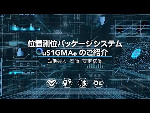 位置測位パッケージシステムuS1GMAのご紹介