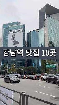 강남역 맛집 10곳 추천 | 강남역 직장인 8년차가 추천하는 찐맛집 #강남역맛집 #맛집추천