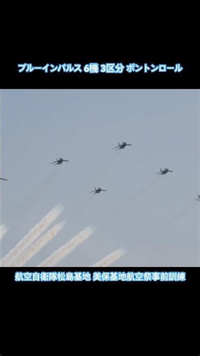 Blue Impulse Miho Bese Air Show Training - Bonton Roll #shorts
