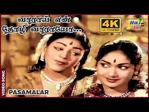 வாராய் என் தோழி... | 4K Video Song | Pasamalar | Sivaji | Savitri | Gemini Ganesan | Raj 4K Songs
