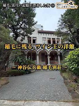 Inage, a town where memories of the modern era drifted ashore ① ~Denbei Kamiya's Inage Villa~