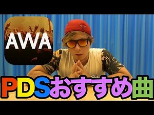 俺が普段聴く曲を流してみた！ PDS