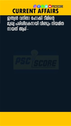 PSCSCORE on Instagram: "CURRENT AFFAIRS❤️. . . . . . . . . . . . . . .#PSCCurrentAffairs #KeralaPSCCurrentAffairs #CurrentAffairs2025 #PSCUpdates #DailyCurrentAffairs CurrentAffairsQuiz PSCStudyNotes PSCPreparation PSCExamTips PSCNews"