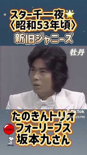 #おすすめ #スター千一夜 #ジャニーズ #たのきんトリオ #フォーリーブス