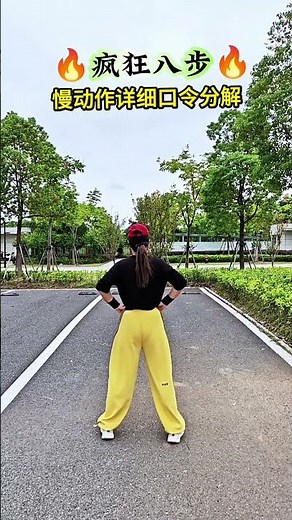 #疯狂八步#一学就会#详细分解动作 DOU+上热门 抖音小助手