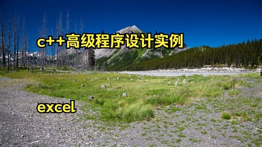 c++高级程序设计实例 c++ excel 培训 自学c++教程