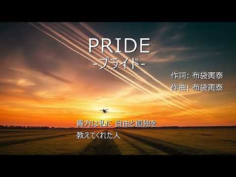 PRIDE プライド／今井美樹【フルートカバー】