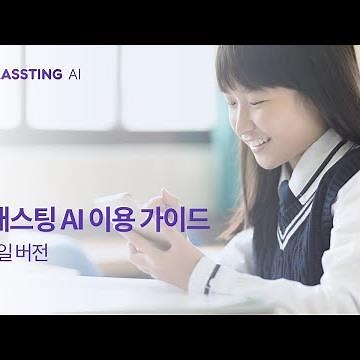 클래스팅 AI 이용 가이드-모바일(앱)버전