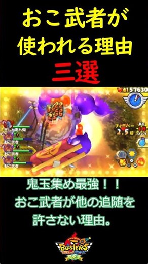 【ガチ解説】おこ武者が鬼玉集めで神すぎる！！ #バスターズ #妖怪ウォッチ #解説 #shorts