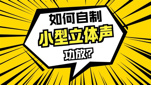 TDA2822小功率立体声功放电路的原理分析