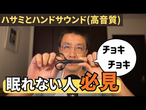 ASMR【必寝】ハサミとハンドサウンド(高音質)｜Scissors and Hand Sounds｜BGM for Sleep｜手と鋏の音【睡眠用BGM】