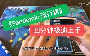 【浮生桌游】四分钟快速《Pandemic 流行病》桌游全面教学