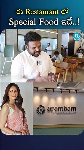 ఈ Restaurant లో Special Food ఇదే..! #rakulpreetsingh #arambam #idream