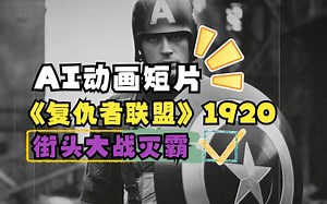 midjourney+Runway Gen-2AI动画短片，《复仇者联盟》1920年美国街头大战灭霸