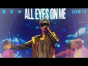羅志祥 Show Lo《ALL EYES ON ME》 Official Live Music Video