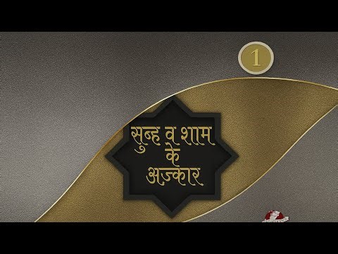 Subah & Shaam Azkar | Morning & Evening Azkar | أذكار الصباح والمساء – Adhkar Al-Sabah wa Al-Masa’