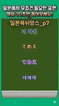 일본 욕 뉘앙스 10개 | 일본어 쇼츠