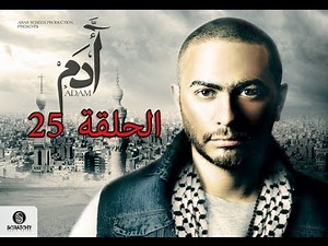 25 episode from Adam series "25مسلسل ادم الحلقه