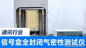 户外天线盒怎么确保IP67防水测试过关？用气密性检测仪高效又精准