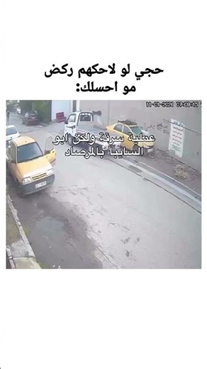 كان يلحقهم ركض افضل له 😂😂 #ميمز_رياكشن #ميمز_ضحك