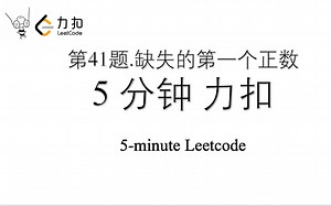 五分钟力扣 Leetcode 第41题 缺失的第一个正数 Python入门算法刷题 时间88% 这道题的正确解答方式 真正的O(n)