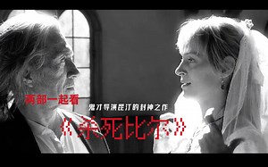 鬼才导演昆汀的封神之作、暴力美学的巅峰代表作之一！一口气看完两部《杀死比尔》！哪怕过了二十年，它依旧是许多人心中的神作！