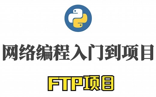 python超详细网络编程入门+网编入门项目FTP开发实战