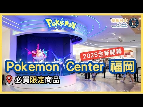 Pokemon迷必去！全新福岡 Pokemon Center 全攻略＋限定商品介紹