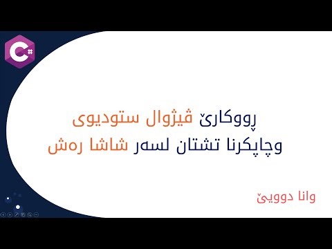 C# Course (Kurdish) - 2. Visual Studio's Interface & Printing to Console
