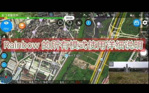 Rainbow 无人机飞行软件全部模式实飞指导教程