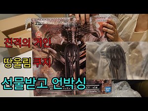 진격의 거인 땅울림 쿠지 라스트원 종미의 거인 언박싱