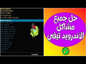 الطريقة الصحيحة لعمل إعادة ضبط المصنع لأجهزة الأندرويد والجوجل تيفي | RECOVERY MODE
