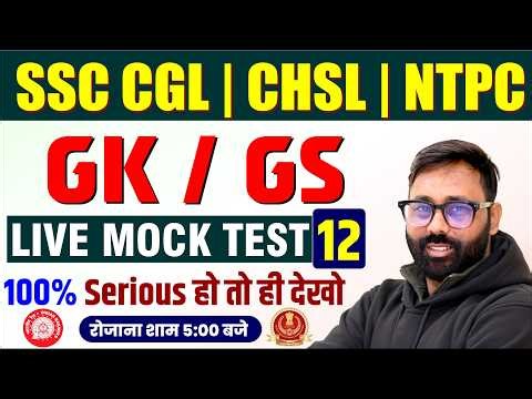 SSC GK GS Live Mock Test 12 💯 | CGL CHSL NTPC 2026 Preparation | Must Attend Class | By Rohit Sir