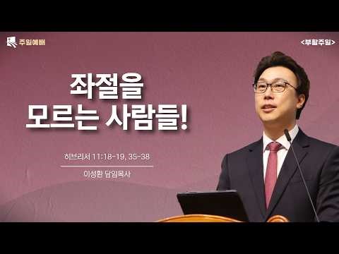 2026. 4. 5 | 대구부광교회 주일예배 | [부활주일] 좌절을 모르는 사람들! | 히 11:18-19, 35-38 | 이성환 담임목사