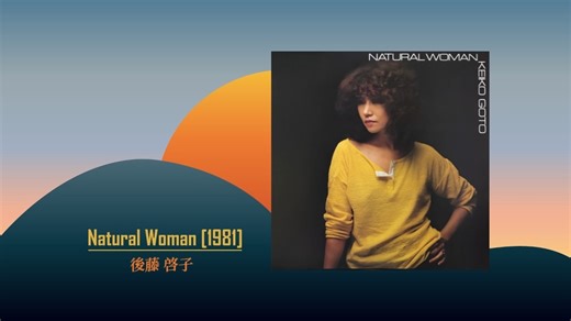 【J-pop】Natural Woman (1981) - 後藤啓子 Keiko Goto