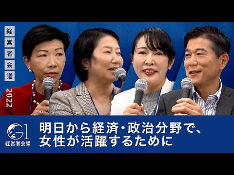 明日から経済・政治分野で、女性が活躍するために～田代桂子×日色保×森まさこ×キャシー松井