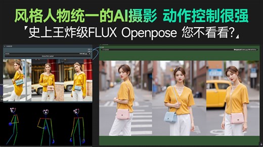 这才是真·AI商业！FLUX Openpose强到掉渣 动作控制自由把控