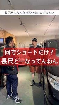 長尺回らんのを社長のせいにするヤツ #中古車 #shorts #車買取専門店