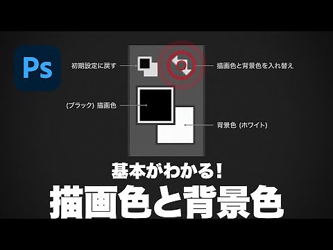 【Photoshop講座】基本がわかる！描画色と背景色「最初に覚えておきたい操作と色の設定」【2022】