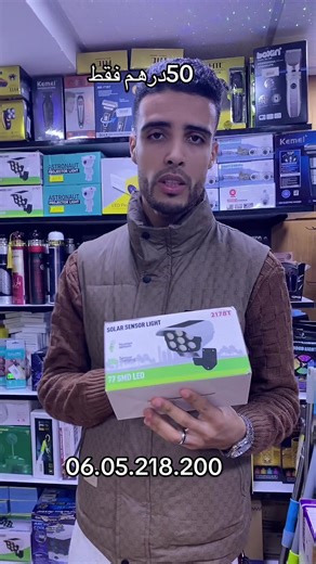 📦 كاشف حركة يعمل بالطاقة الشمسية 120 LED – Solar Sensor Light من محل باهي مول! 💡 إضاءة قوية وذكية تشتغل تلقائياً عند استشعار الحركة، مثالية للحدائق، المداخل، والجراجات بدون الحاجة للكهرباء. ✨ المميزات: - 120 لمبة LED قوية - يعمل بالطاقة الشمسية بالكامل - مقاوم للماء والعوامل الجوية - استشعار حركة أوتوماتيكي - سهل التثبيت بدون أسلاك 🚚 التوصيل: 20 درهم للدار البيضاء، و40 درهم لباقي مدن المغرب. #باهي_مول #bahimall #كاشف_حركة #إضاءة_شمسية #Solar_Light