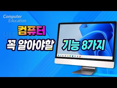 컴퓨터 꼭 알아야할 기본 기능 8가지 _pc 기초 배우기 Learn how to use computer basics