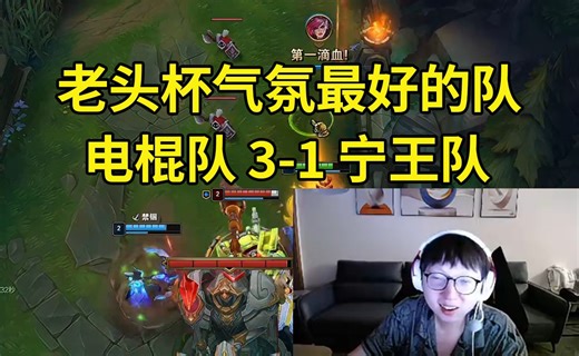 电棍队3-1暴虐宁王队，Puff万坤杀穿宁王微笑：他们下路根本玩不了啊！