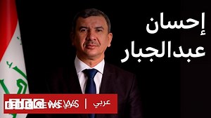 كيف يرى وزير النفط العراقي الأزمة بين الحكومة المركزية وإقليم كردستان؟ - BBC News عربي