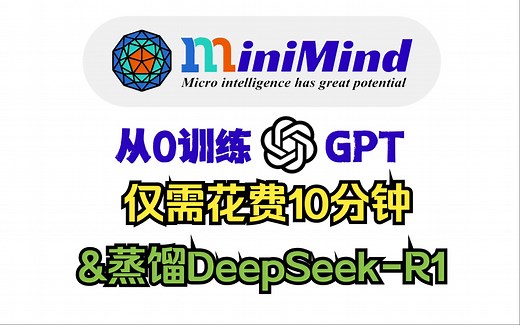 【大模型】1小时完全从0训练一个微型MiniMind2，仅需单张显卡即可训练！